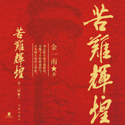 苦難輝煌|金一南著-佚名-主播中作華文