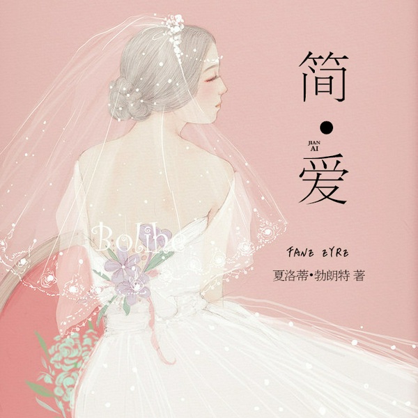 简|爱