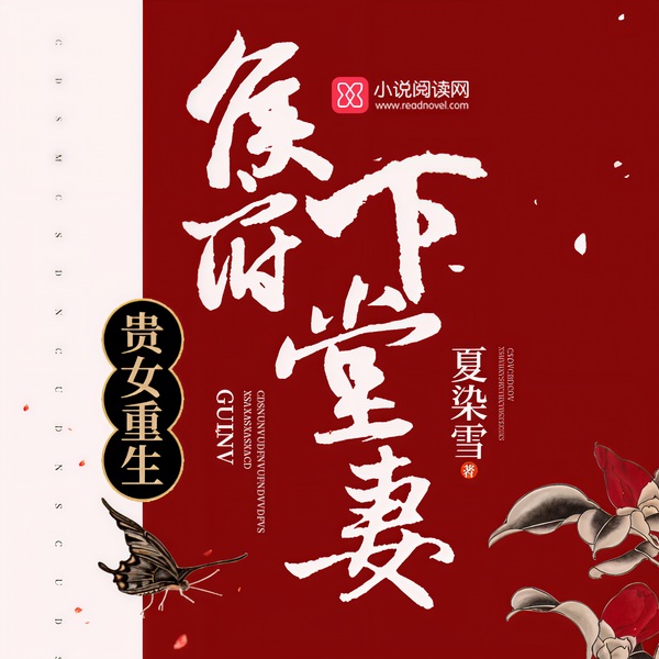 贵女重生：侯府下堂妻