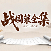 战国策全集-（西汉）刘向-一路听天下
