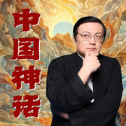 中国神话|梁宏达|老梁讲故事|封神|西游|民间故事|哪吒-梁宏达-大喜聆音