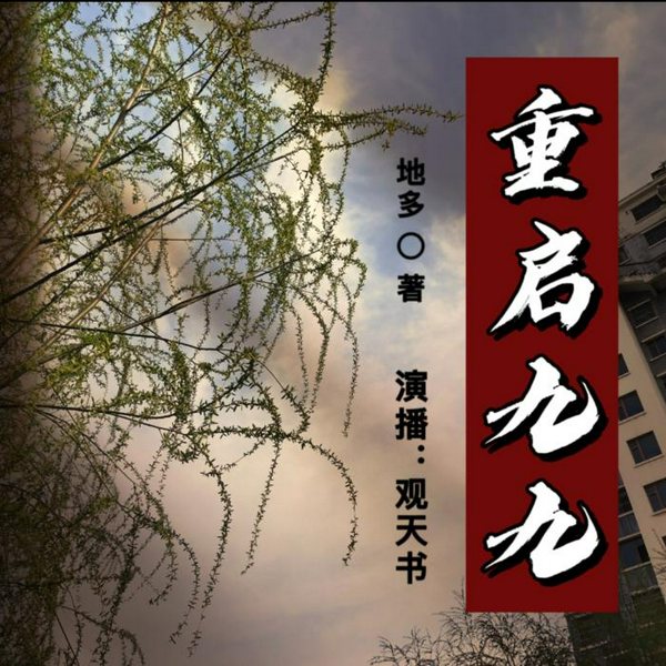 重启九九|新评书|有声小说