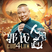 郭论4·人间道|郭德纲的午夜谈情小馆丨郭德纲&于谦--喜马拉雅