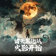 诸天黑化从火影开始|爽文|双播|火影忍者|二次元|穿越动漫--喜马拉雅