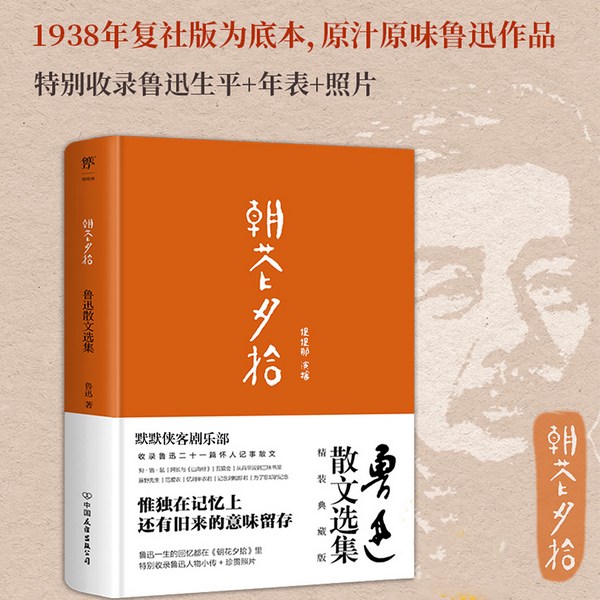 朝花夕拾|鲁迅散文集|经典文学作品|中小学必读书籍
