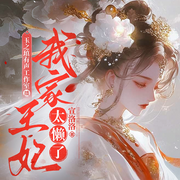 我家王妃太懒了|宫斗权谋|穿越玄幻|霸宠&爽文-宣洛洛-玉之瑱文化传媒工作室，天边云影，神秘的夷则，豆果儿卷卷，金伶，酱酱和佑佑，永远在那儿，凌风渡雪，孤羊丶，怀焰同光，阿昕A-xin