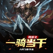 网游之一骑当千-六月飞霜-丽声文化传媒，初见
