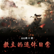 教主的退休日常|上部完结-云山青-播音希音