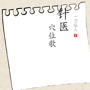 針醫-佚名-主播朱偉君