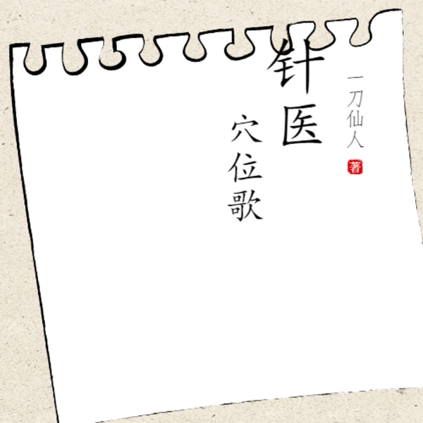 针医
