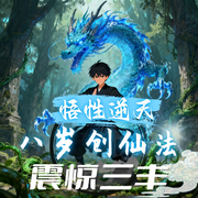 悟性逆天，八岁创仙法，震惊三丰-小小北冥-播音飞卢小说