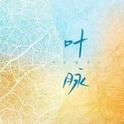 叶脉-徐永大-潘多拉魔盒