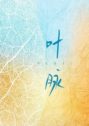 叶脉-徐永大-潘多拉魔盒