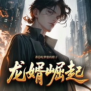 龍婿崛起|熱血爽文丨都市異能丨精品多人有聲劇-吃夢想的橙子-主播夢暢文學