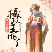 穿书后我和摄政王HE了|勿cue,美女只想搞事业-佚名-云卷云书