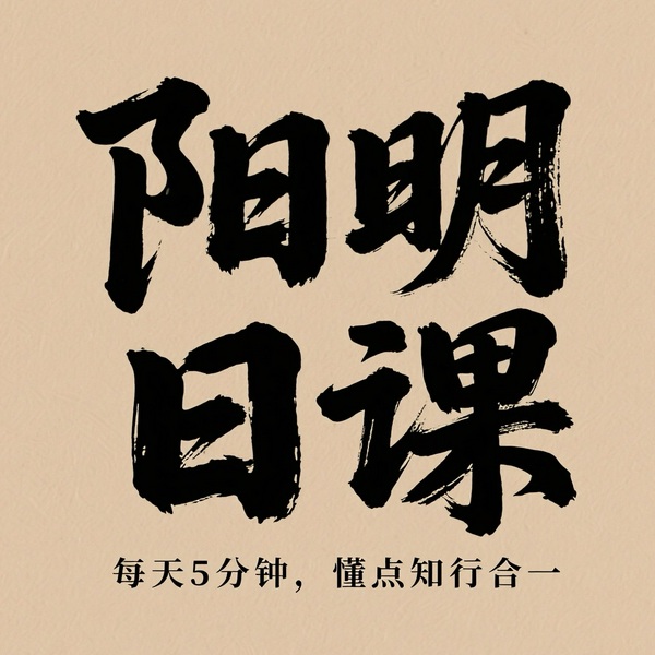 致良知小剧场：每日阳明心学精要