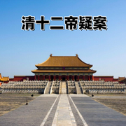 清十二帝疑案-佚名-环尼听书