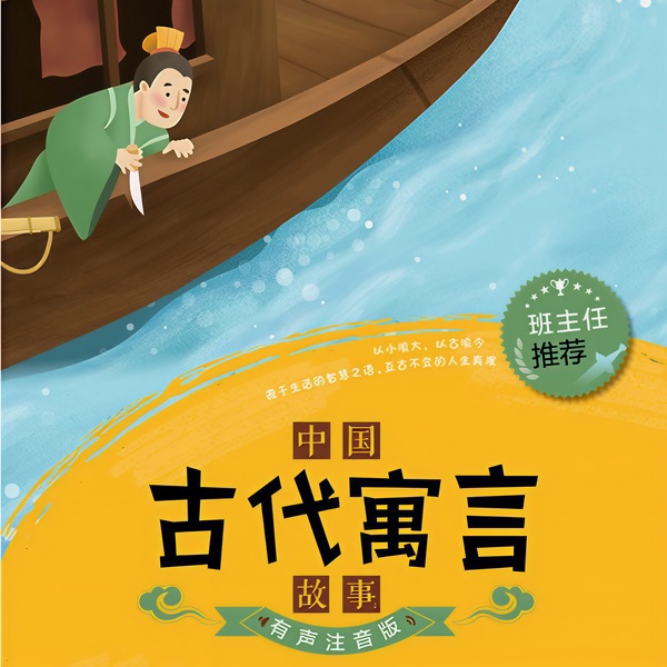 中国传统古代寓言故事