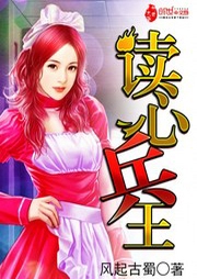 讀心兵王-佚名-小酷說書