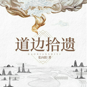 道边拾遗--喜马拉雅