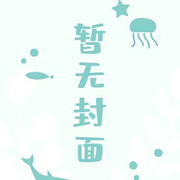 長吻逆時差|純愛|八千桂酒-佚名-小愛愛聽書