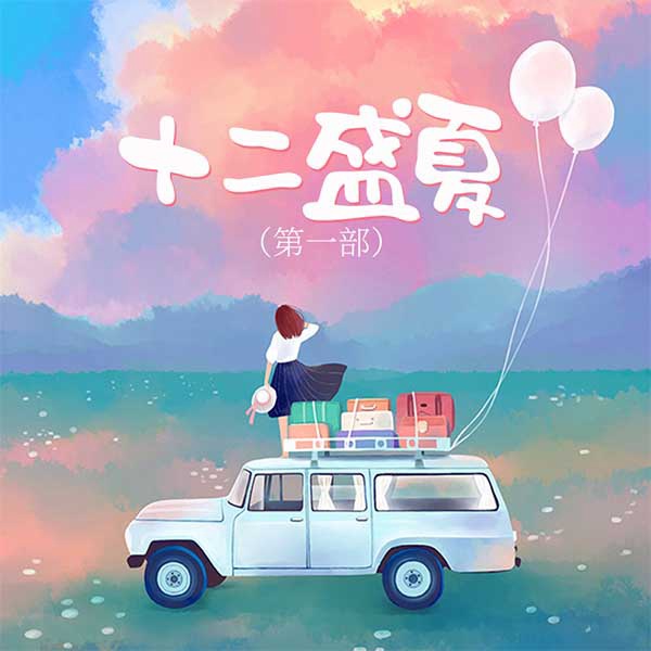 十二盛夏|第一部