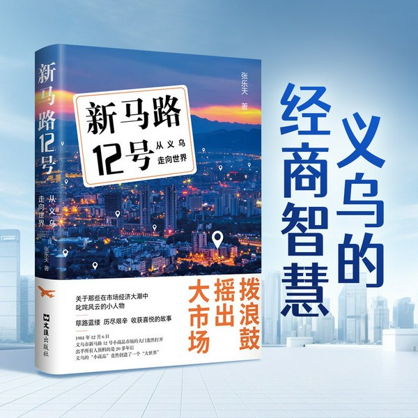 新马路12号：从义乌走向世界|8个义乌工商业经营者的创业故事|深入义乌小商品市场一