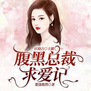 嬌妻養成：腹黑總裁求愛記-梨落筱然-奔跑的福星，播音火星小說，播音火星有聲劇