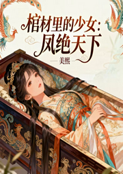 棺材里的少女：凤绝天下|智能语音-美熙-西西半梦