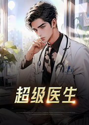 超级小神医-佚名-天蟾有声