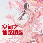 空间之仙路逍遥-佚名-明蕊宁
