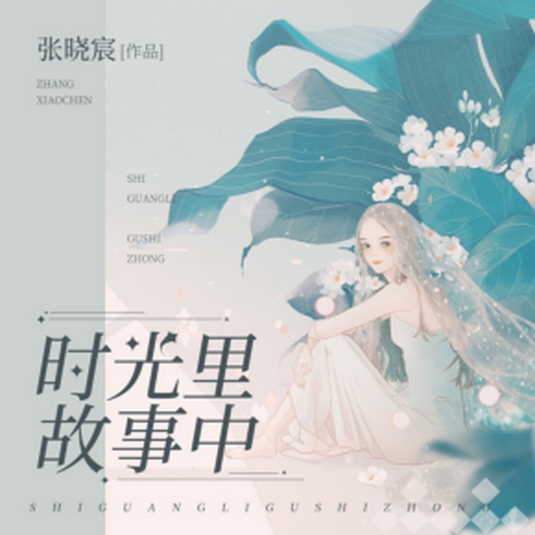 时光里故事中