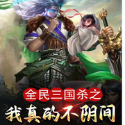 全民三国杀之我真的不阴间|都市生活|（智能语音录制-佚名-清流童