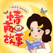 晚安妈妈情商故事|睡前故事-佚名-晚安妈妈睡前故事
