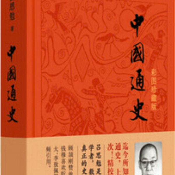 中国通史|吕思勉
