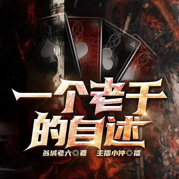 一个老千的自述|黑道江湖&真实&悬疑