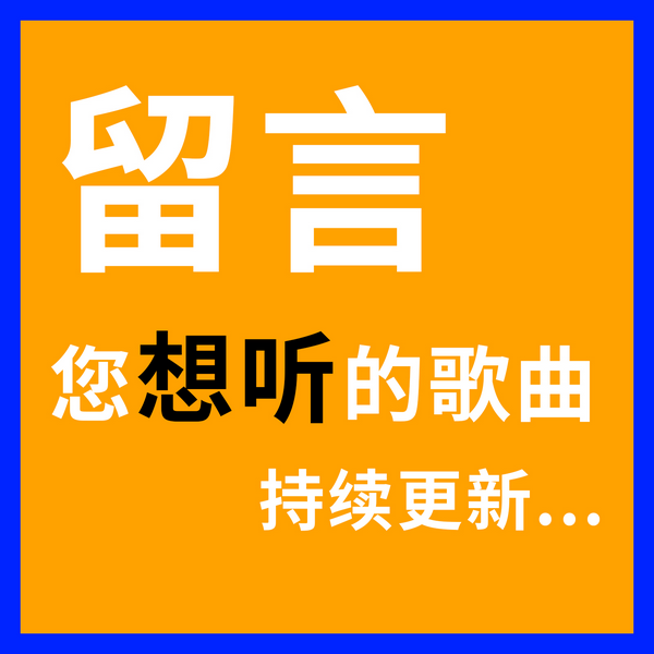 把喜欢的歌，唱给你听|留言，您想听的歌曲