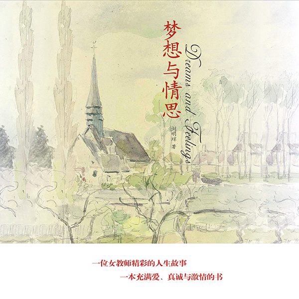 梦想与情思