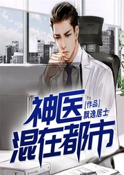 神医混在都市-飘逸居士-QY看书网