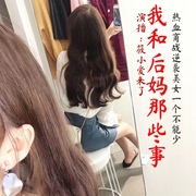 我和传奇后妈-南瓜日记-筱小爱来了