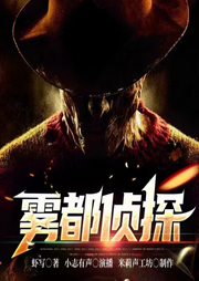 蔷薇侦探|缉凶笔记|悬疑刑侦推理-佚名-小志有声