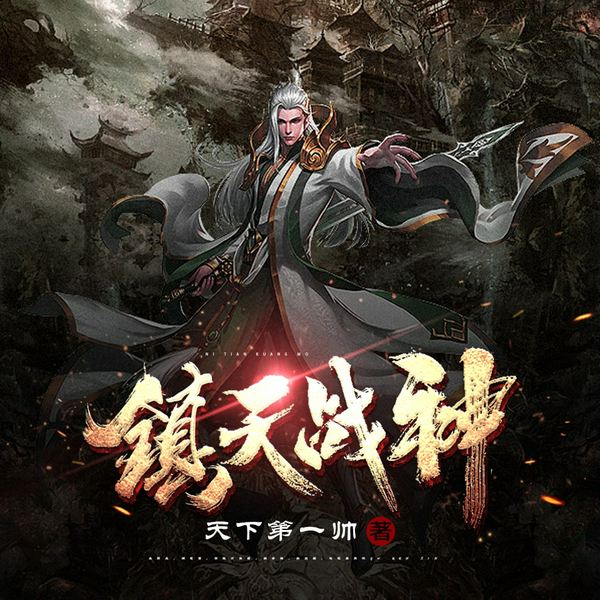镇天战神|兵王|女婿|都市热血|爽文|AI多播