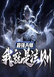 最强天师：我就是法则-张景想-游兮创意文化