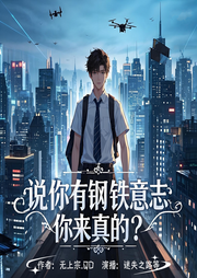 说你有钢铁意志，你来真的-无上宗.QD-迷失之路