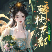 醉枕東都|精品沉浸多人劇丨雙強穿越權謀宮斗丨閱文Top10作品-楚瀅-主播realcc，聲命體世界