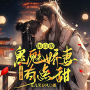 鬼魅娇妻有点甜|古言甜宠|娇妻养成-佚名-黑手音频