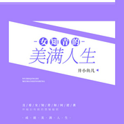 女知青的美满人生-悦蓝天-九阅小说