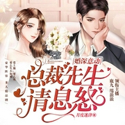 婚深意动，总裁先生请息怒|鹿九、甩浪浪|精品多人剧--钟富庚