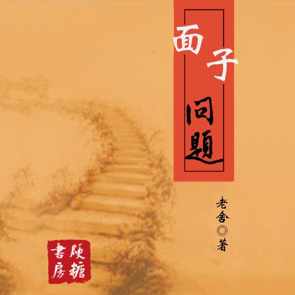 面子问题|老舍作品