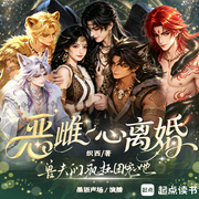 恶雌一心离婚，兽夫们疯狂团宠她|万人迷|金手指|雄竞修罗场|多播-织西-墨语声场，沁凝玥，浅月琉璃，思扬有声，凡人谦谦，旒月，雪夜月